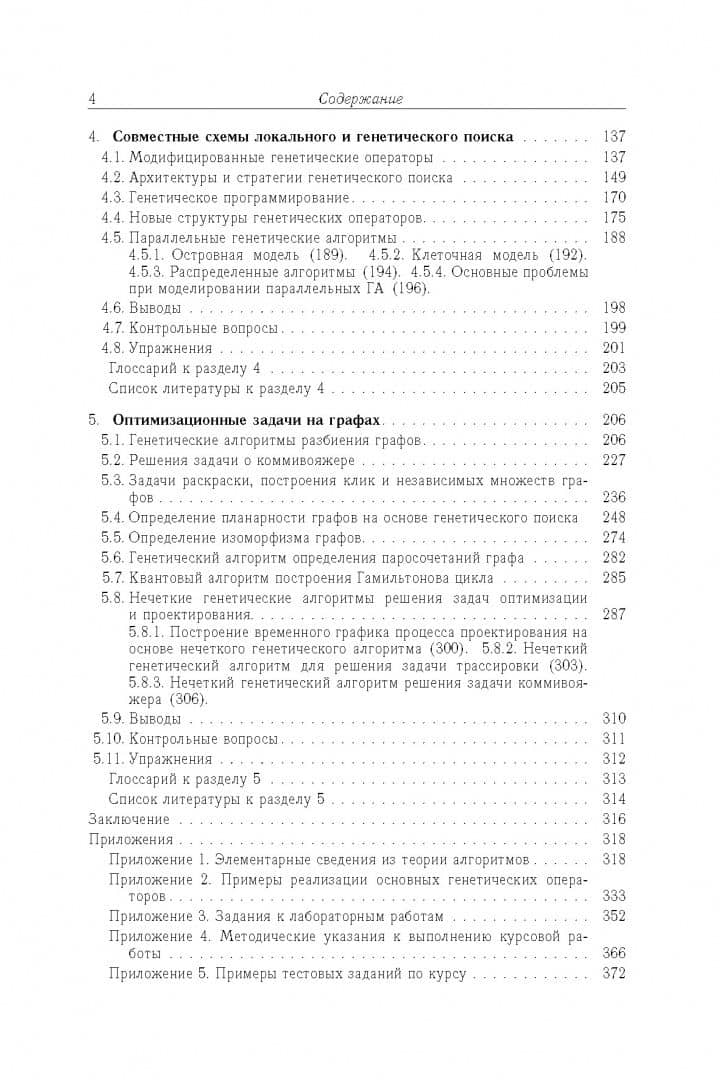 Генетические алгоритмы — Леонид Анатольевич Гладков (3)