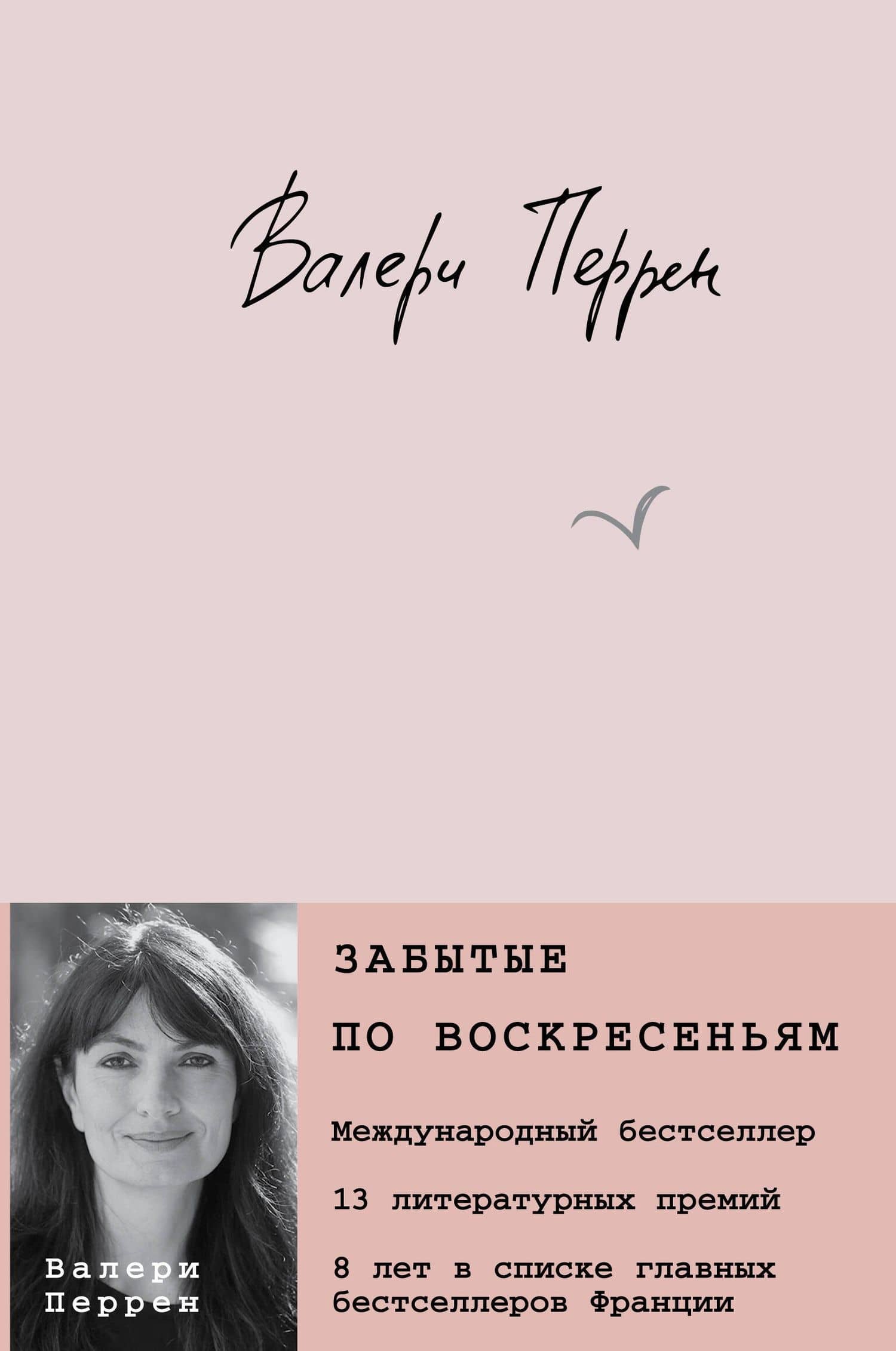 Забытые по воскресеньям — Валери Перрен