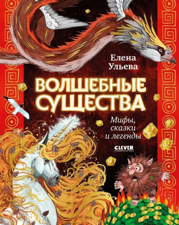 Волшебные существа. Мифы, сказки и легенды