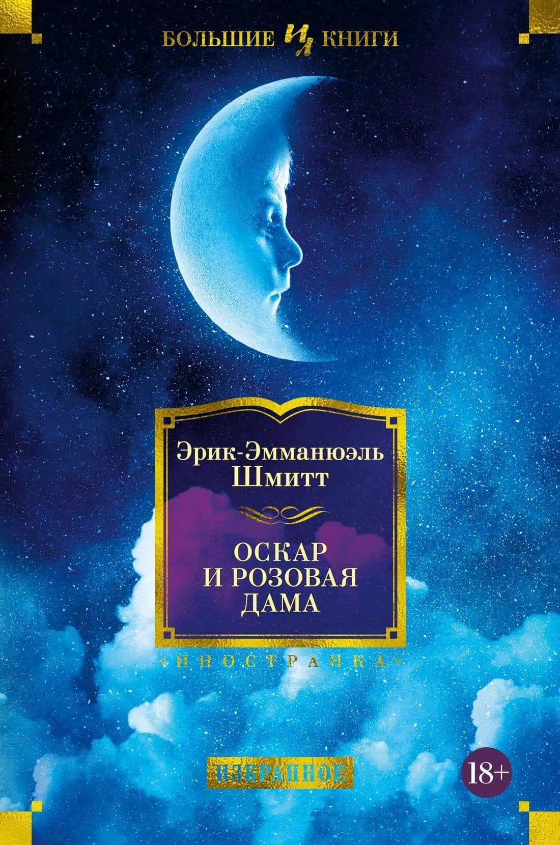Оскар и Розовая Дама — Эрик-Эмманюэль Шмитт