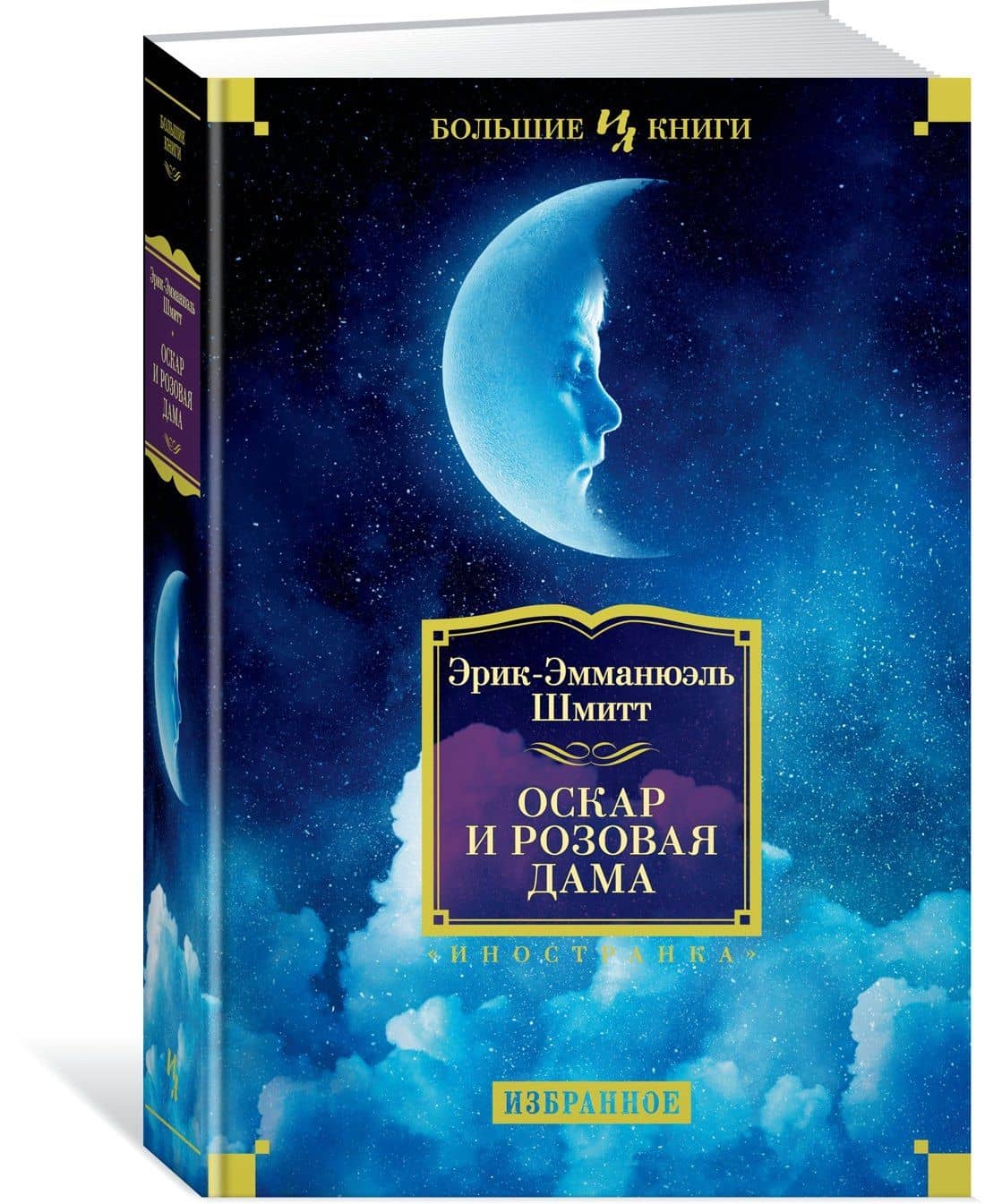 Оскар и Розовая Дама — Эрик-Эмманюэль Шмитт (3)