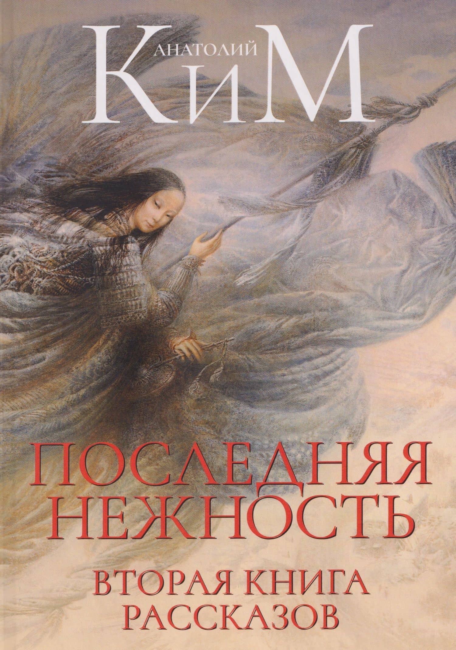 Последняя нежность. Вторая книга рассказов