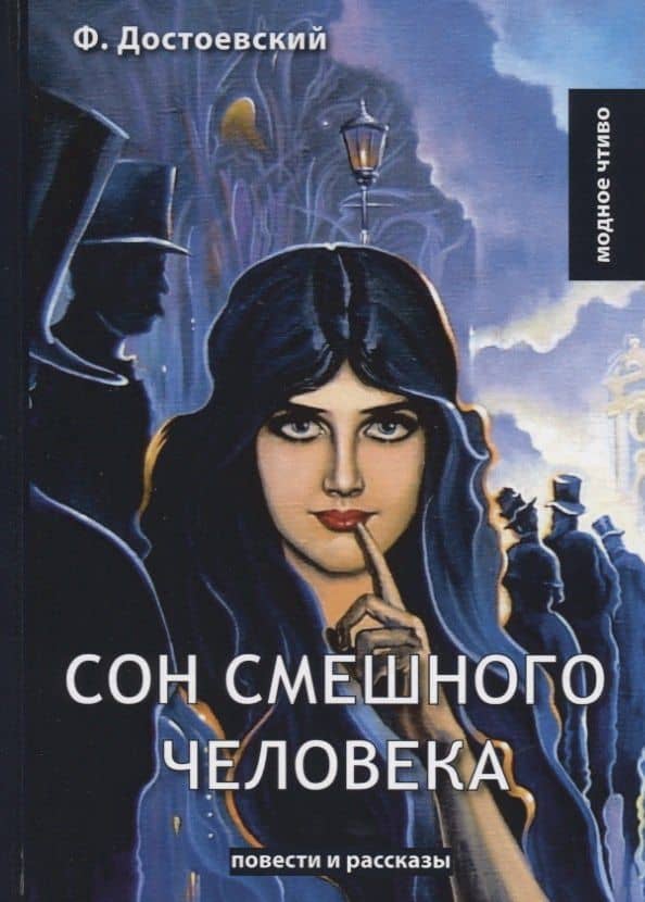 Сон смешного человека: повести и рассказы — Федор Михайлович Достоевский