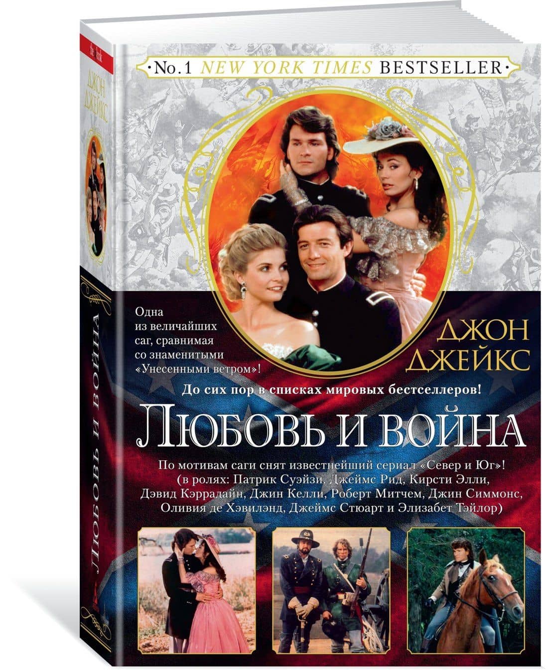 Любовь и война. Великая сага. Кн.2 — Джон Джейкс (3)