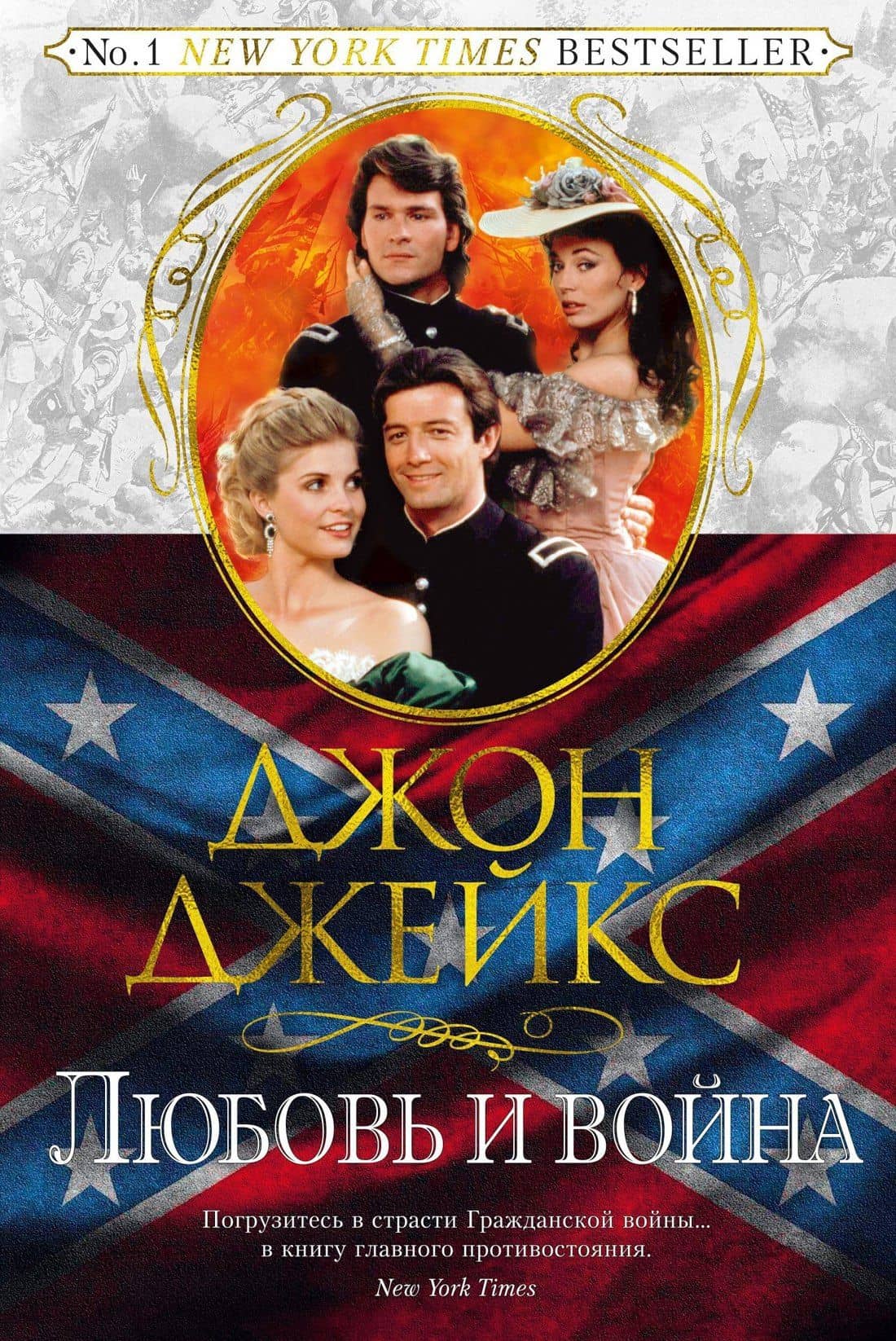 Любовь и война. Великая сага. Кн.2 — Джон Джейкс
