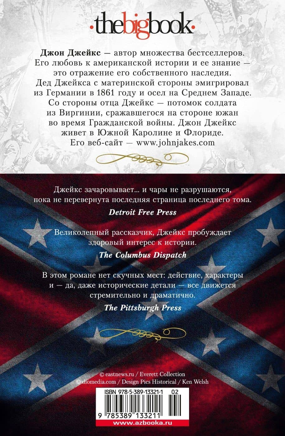 Любовь и война. Великая сага. Кн.2 — Джон Джейкс (2)