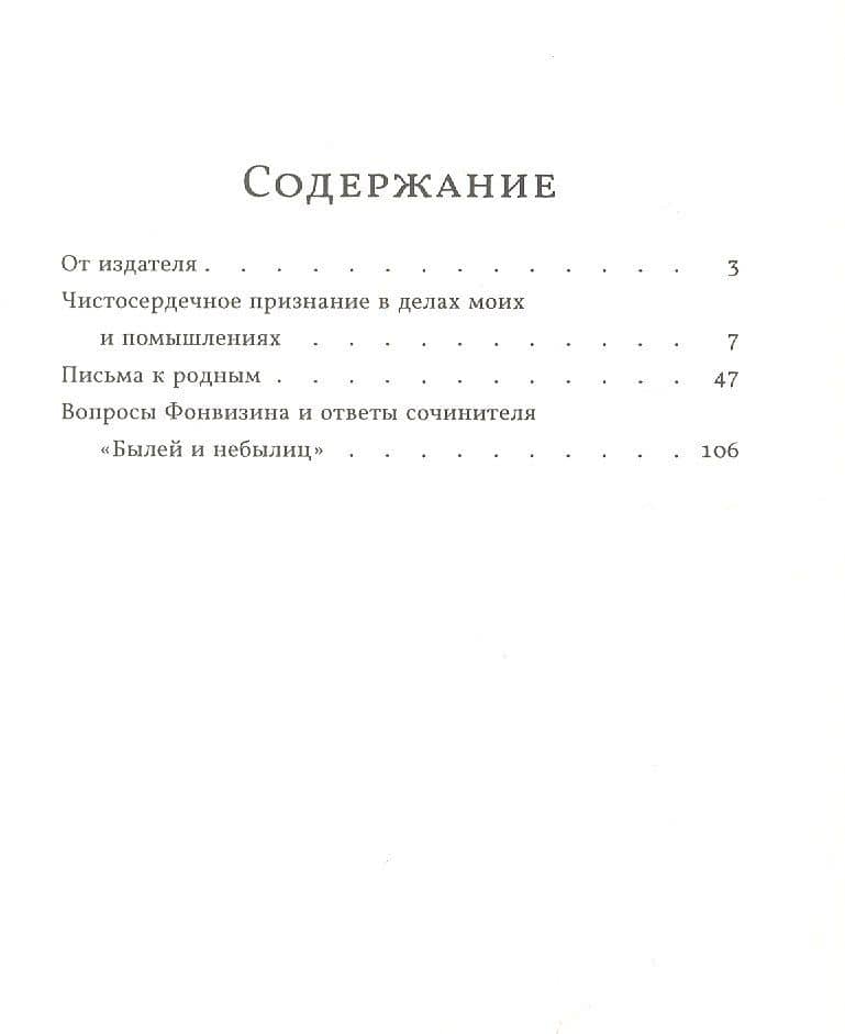 Чистосердечное признание в делах моих и помышлениях. Выпуск 6 — Денис Иванович Фонвизин (2)