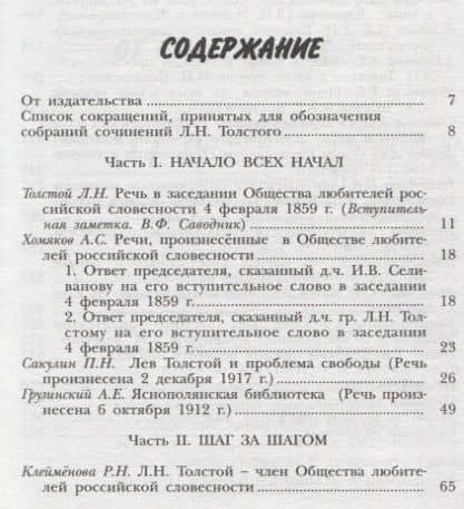 Лев Толстой и Общество любителей российской словесности (2)