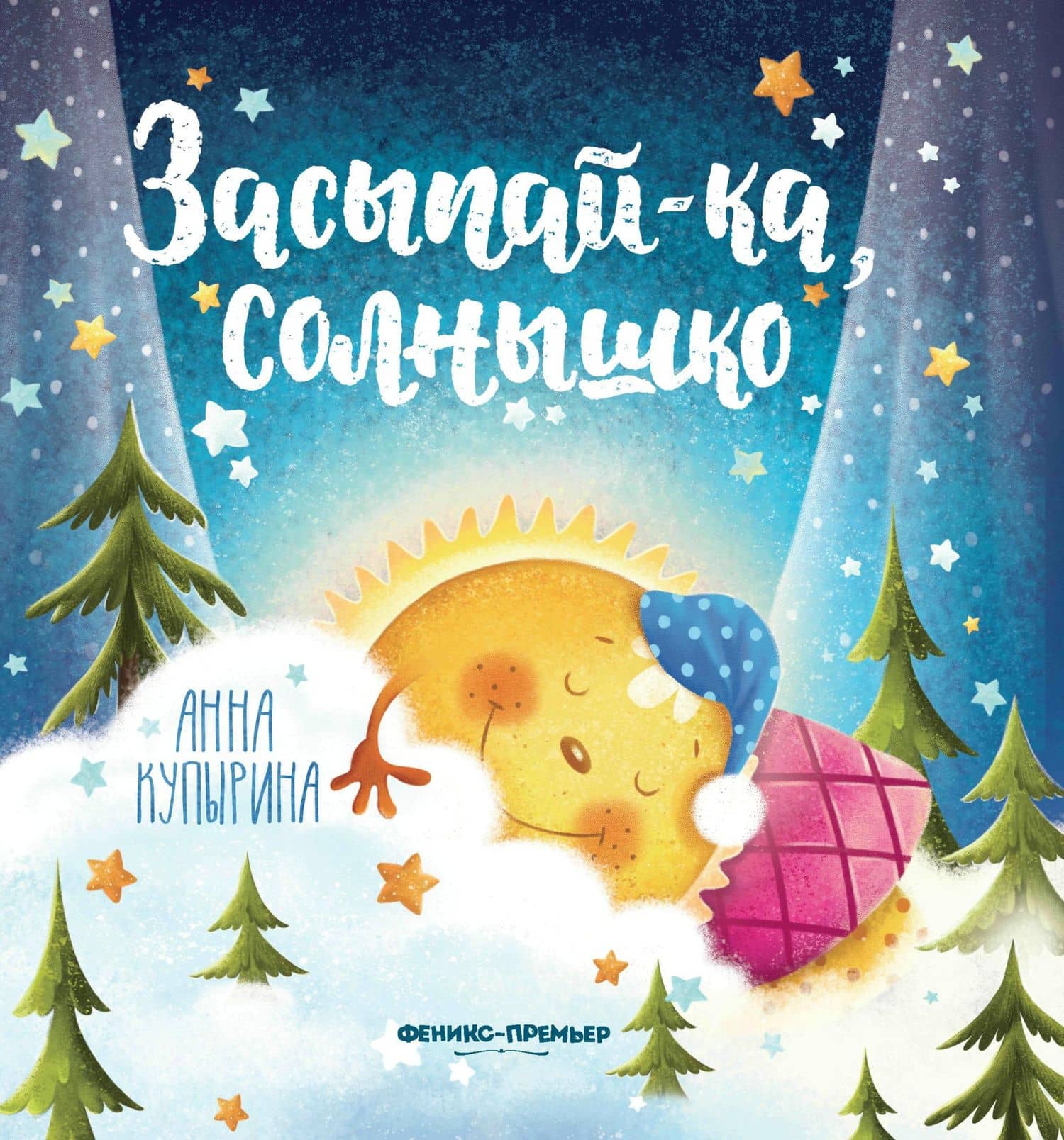 Засыпай-ка, солнышко — Анна Михайловна Купырина