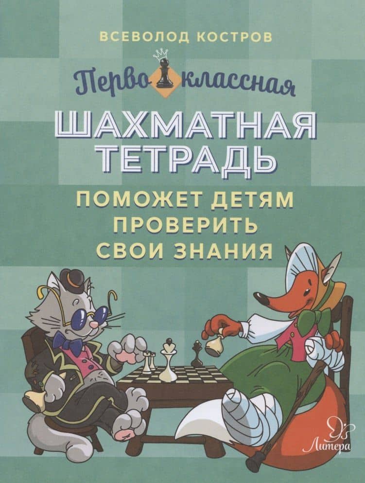 Первоклассная шахматная тетрадь поможет детям проверить свои знания