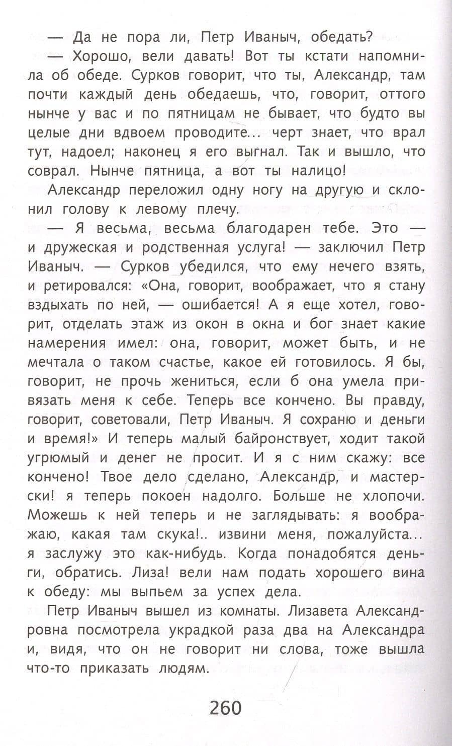 Обыкновенная история — Гончаров Иван Александрович (3)