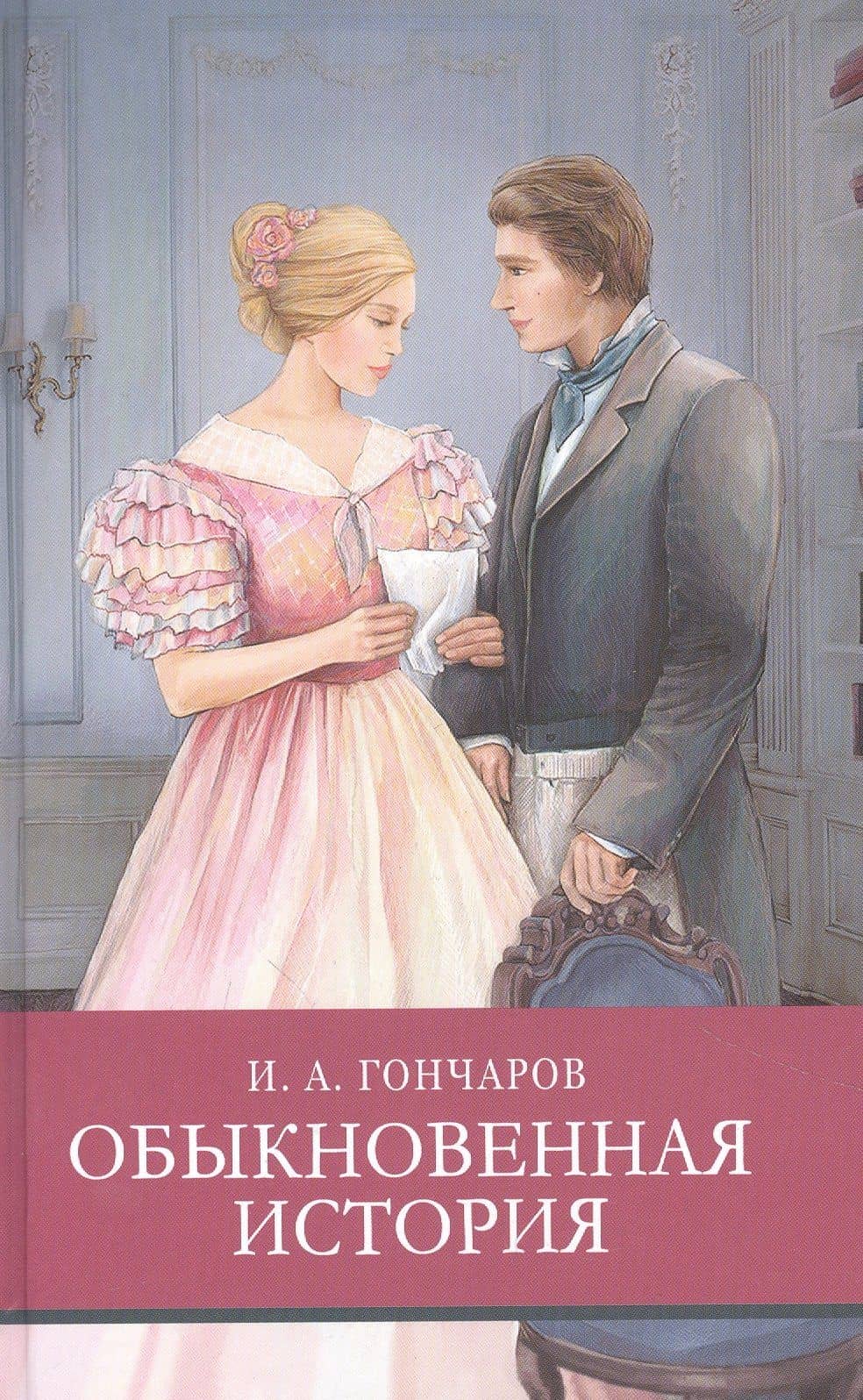 Обыкновенная история — Гончаров Иван Александрович