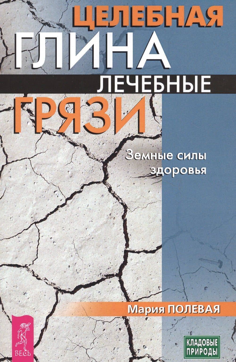 Целебная глина. Лечебные грязи. Земные силы здоровья (3432)