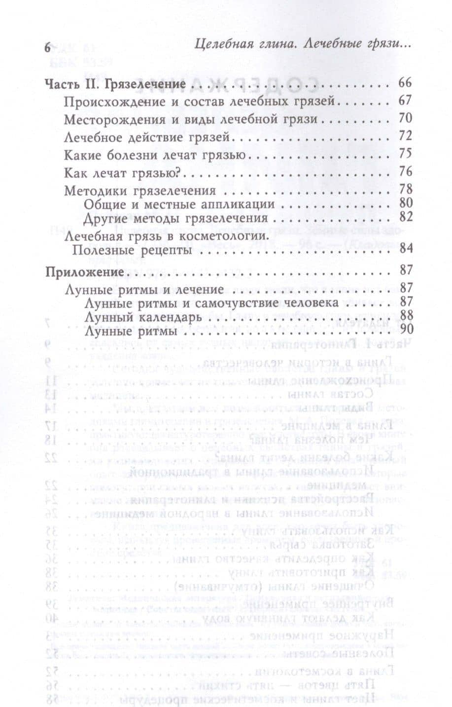 Целебная глина. Лечебные грязи. Земные силы здоровья (3432) — Полевая Мария Александровна (3)