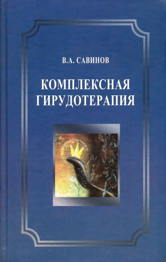 Комплексная гирудотерапия. Руководство для врачей — Владимир Алексеевич Савинов