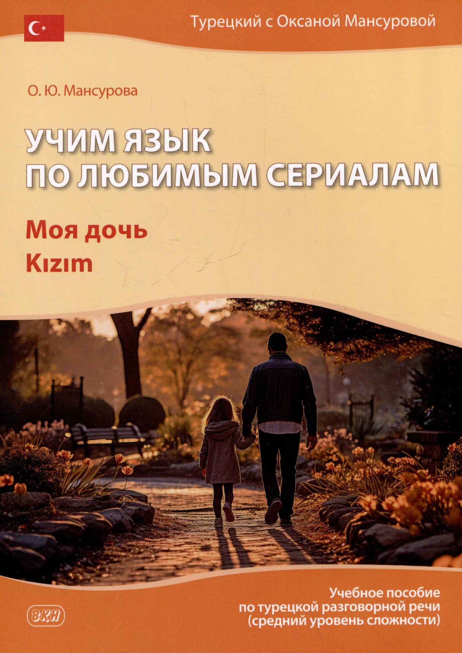 Учим язык по любимым сериалам. Моя дочь: учебное пособие по турецкой разговорной речи (средний уровень сложности) — Оксана Юрьевна Мансурова