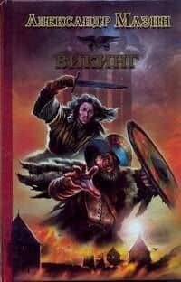 Викинг