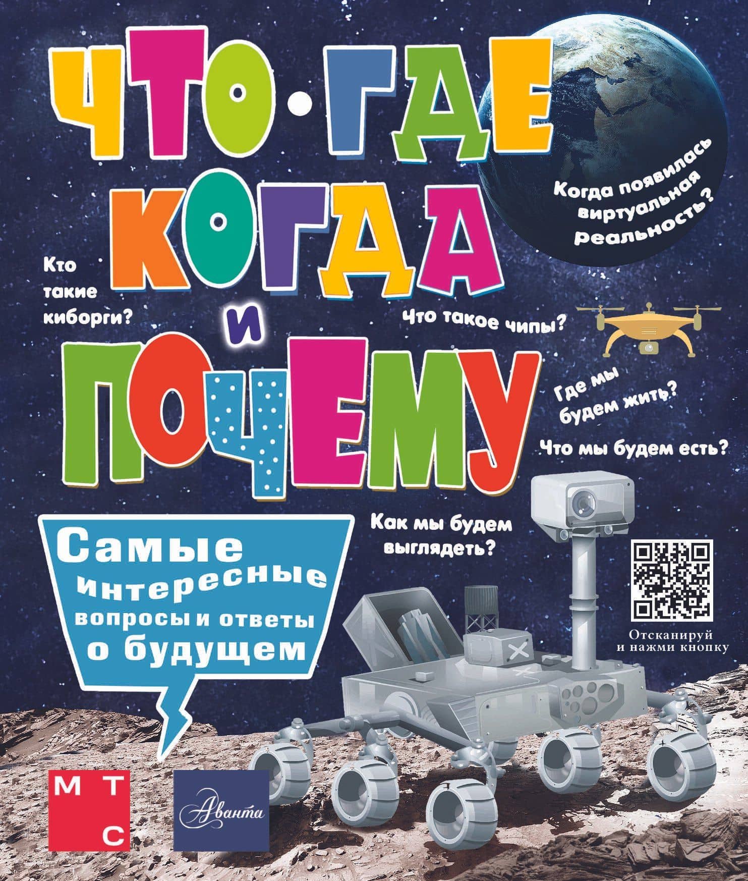 Что, где, когда и почему. Самые интересные вопросы и ответы о будущем