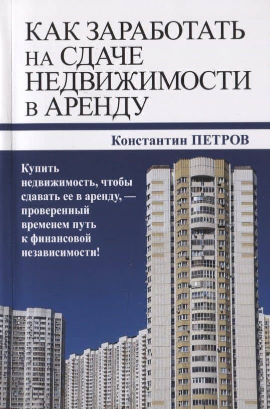 Как заработать на сдаче недвижимости в аренду — Константин Николаевич Петров