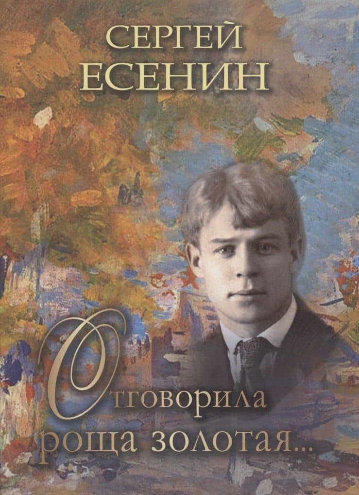 Отговорила роща золотая… — Есенин Сергей Александрович