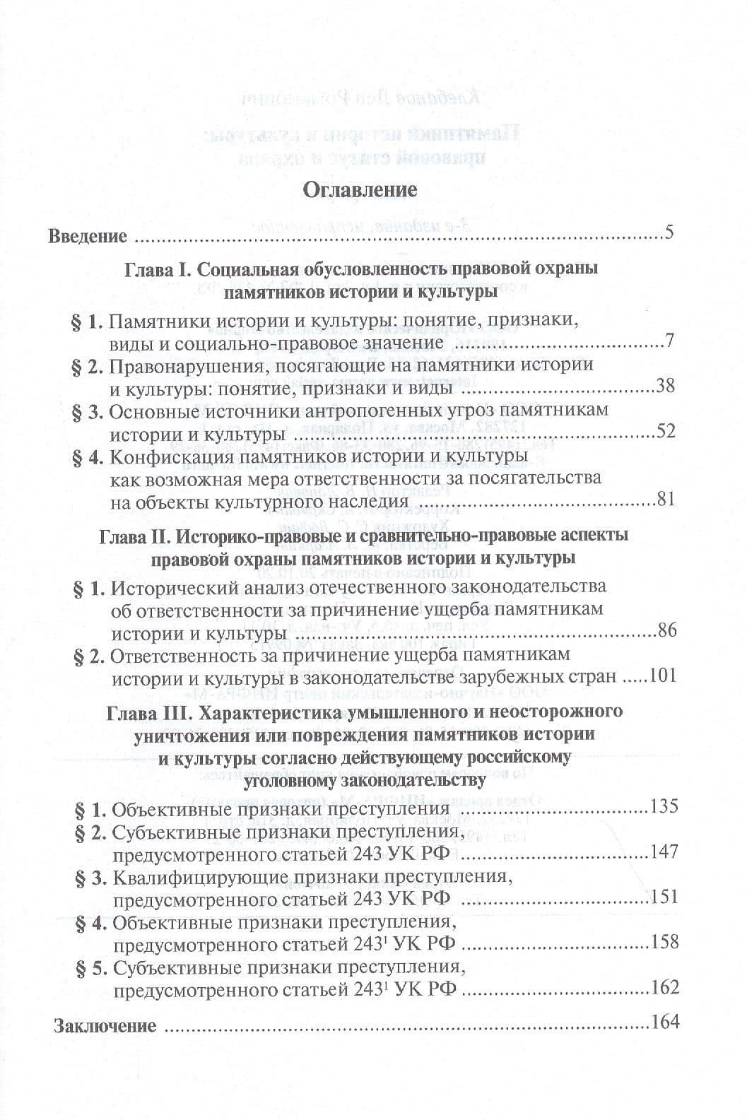 Памятники истории и культуры: правовой статус и охрана. Монография — Лев Романович Клебанов (2)