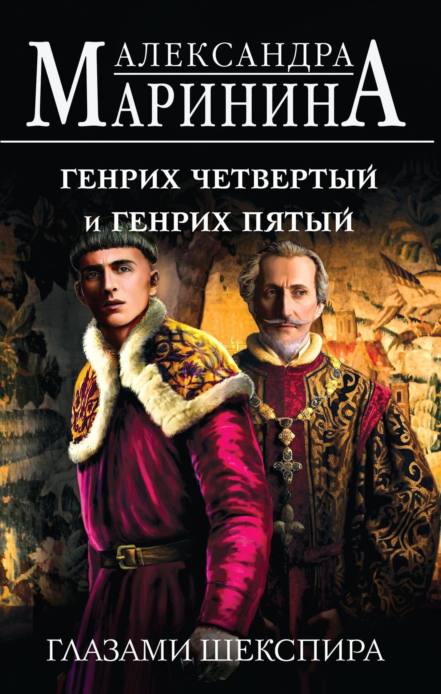 Комплект А. Марининой: Великие Короли глазами Шекспира