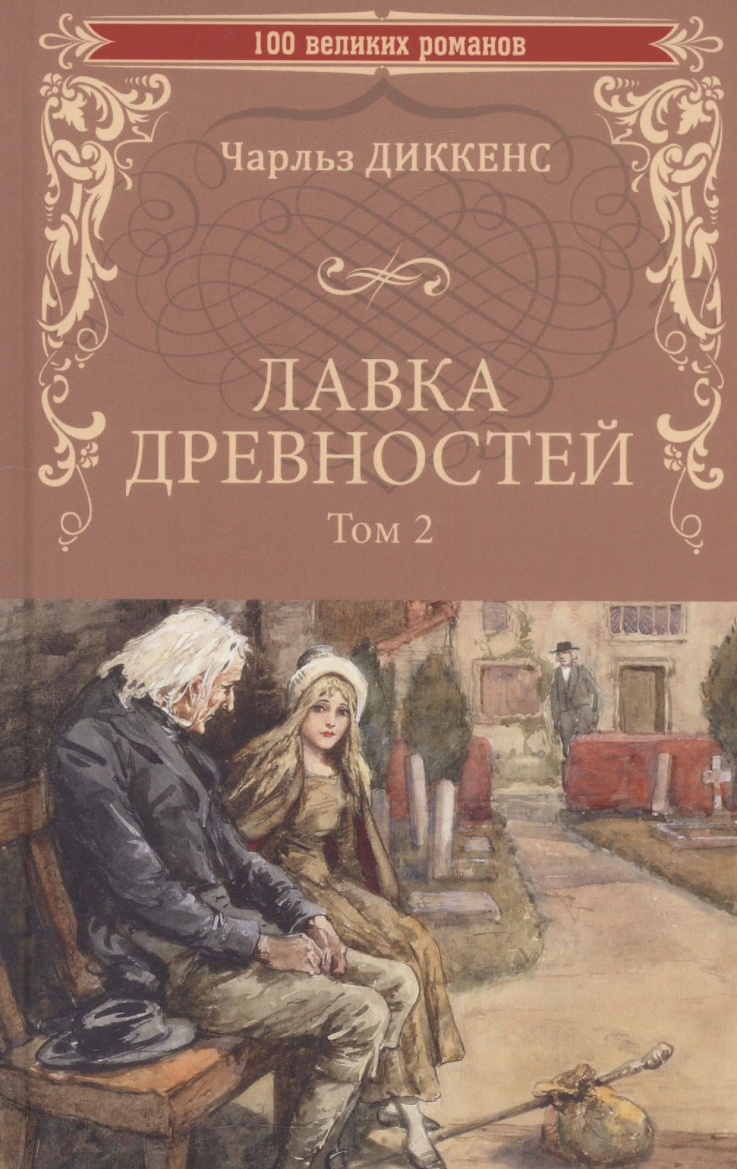 Лавка древностей. Том 2 — Диккенс Чарльз