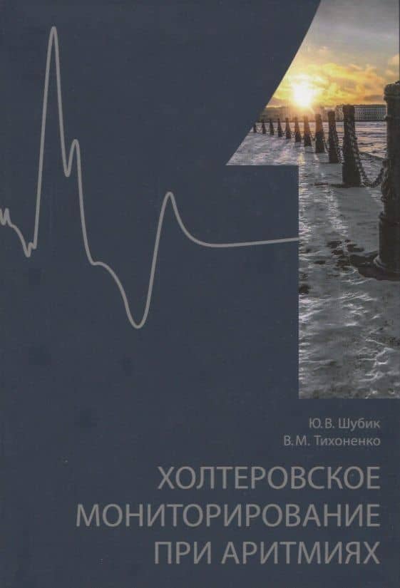 Холтеровское мониторирование при аритмиях. Том 1