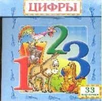 Волшебный сундучок: Цифры