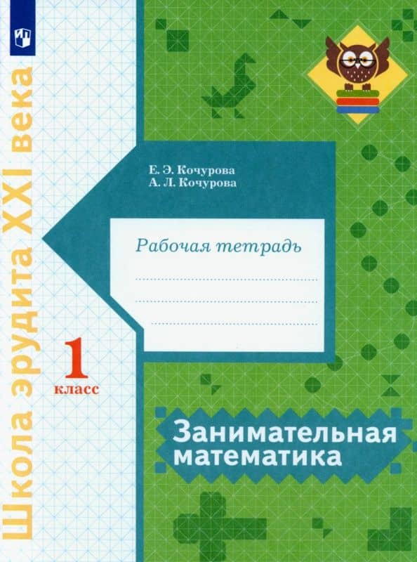 Занимательная математика. 1 класс. Рабочая тетрадь — Анна Леонидовна Кочурова