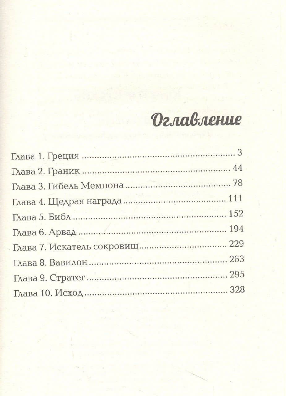 Двурогий. Попаданец к Александру Македонскому — Юрий Григорьевич Корчевский (2)