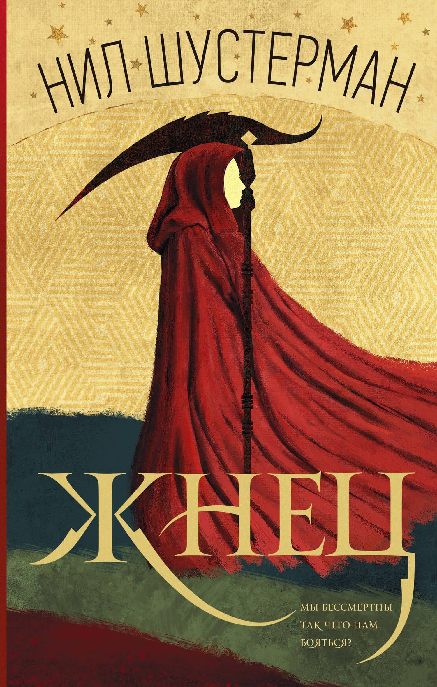 Жнец: роман