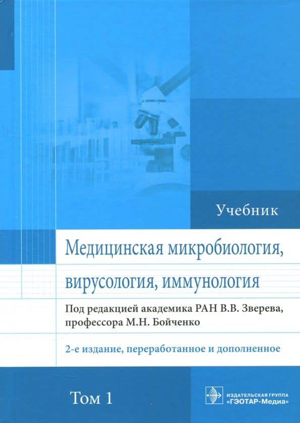 Медицинская микробиология, вирусология и иммунология. Учебник. Том 1 — Виталий Васильевич Зверев
