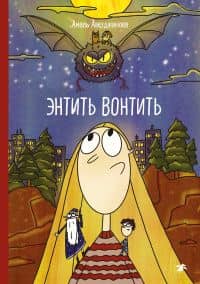 Энтить Вонтить — Амаль Авезджанова