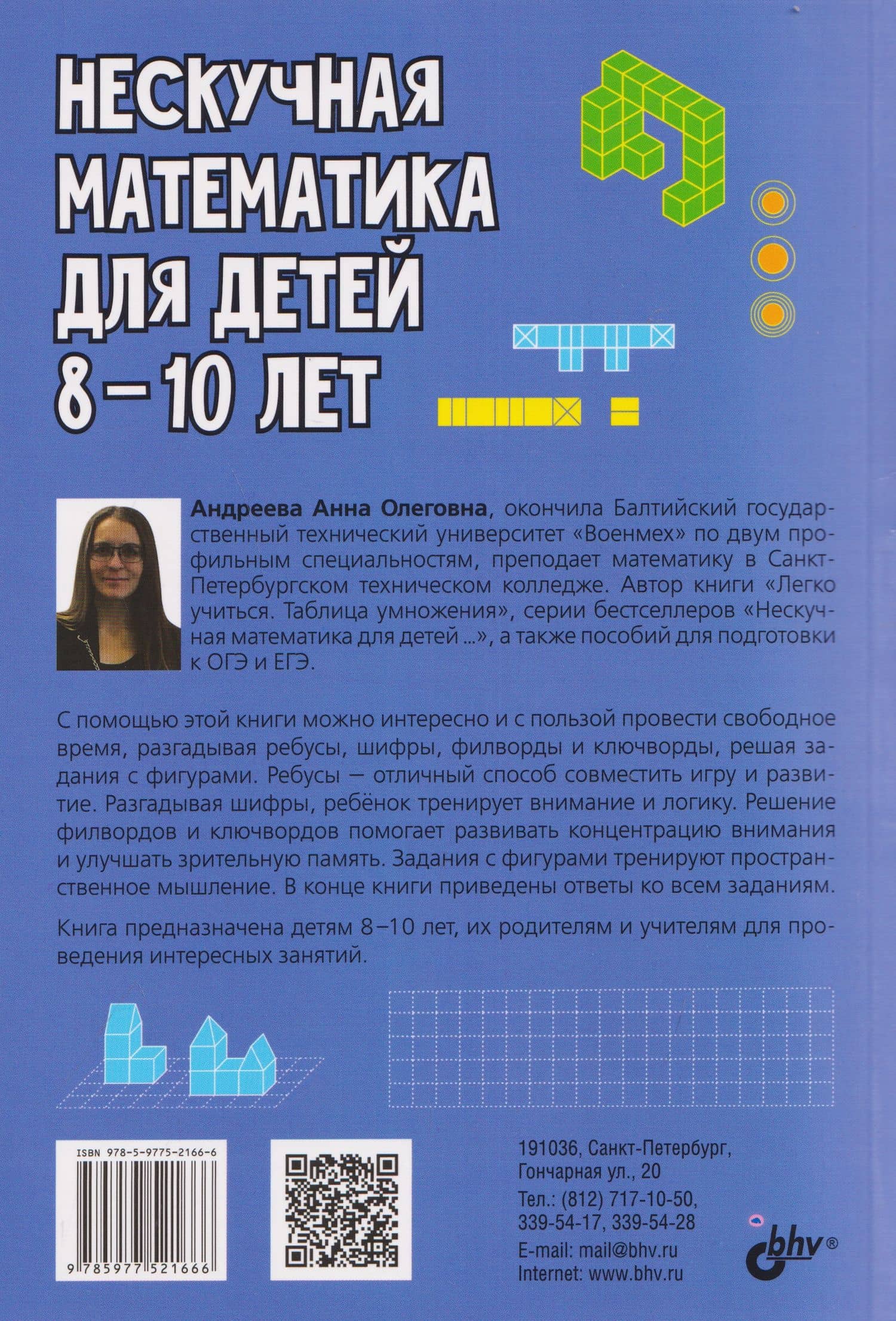 Нескучная математика для детей 8-10 лет. Ребусы, шифрование, фигуры — Анна Олеговна Андреева (2)