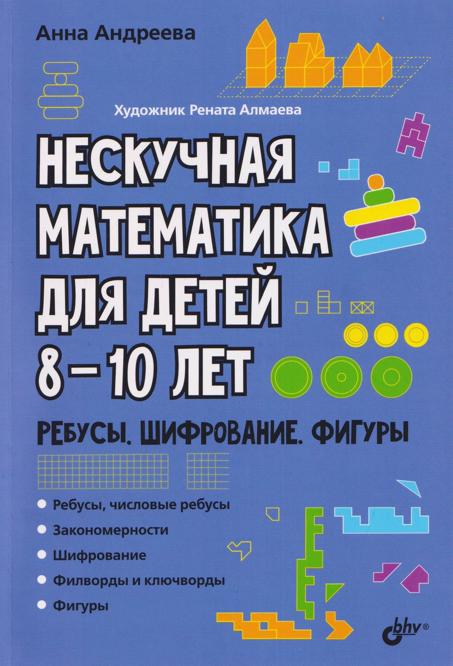 Нескучная математика для детей 8-10 лет. Ребусы, шифрование, фигуры — Анна Олеговна Андреева
