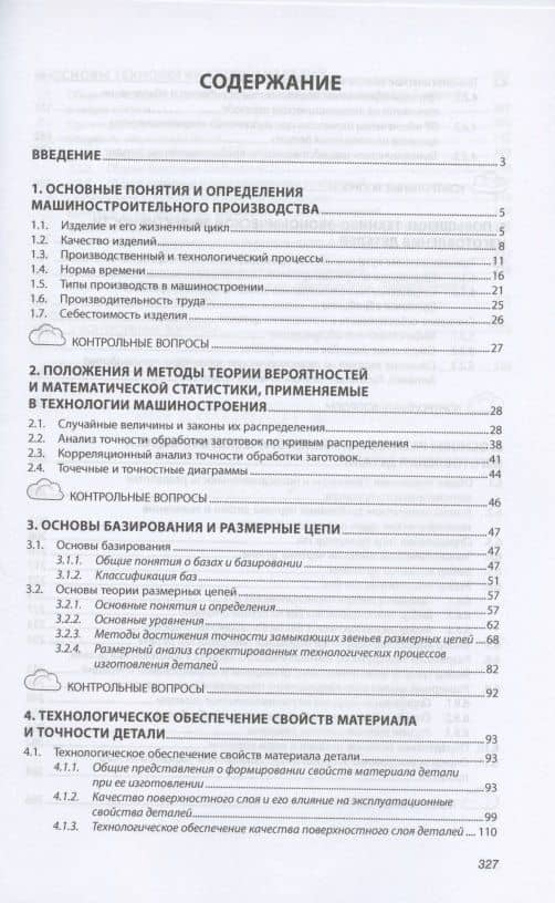Основы технологии машиностроения. Учебное пособие — Владимир Федорович Скворцов (2)
