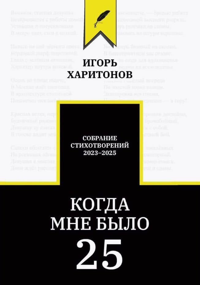 Когда мне было 25 — Игорь Харитонов
