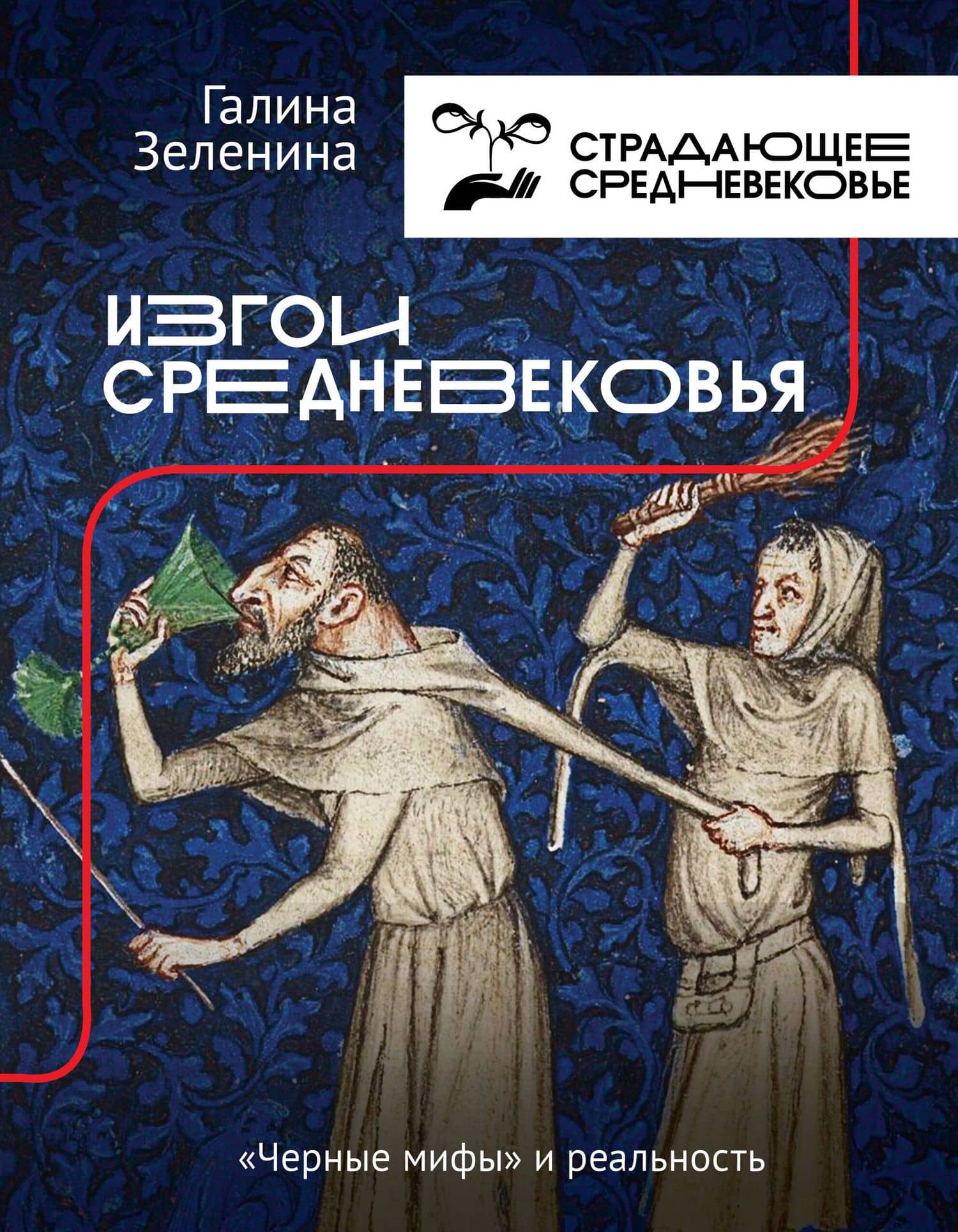 Изгои Средневековья: "черные мифы" и реальность — Галина Светлояровна Зеленина