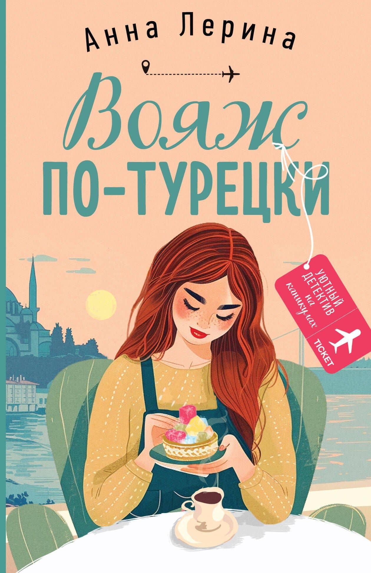 Вояж по-турецки — Анна Лерина