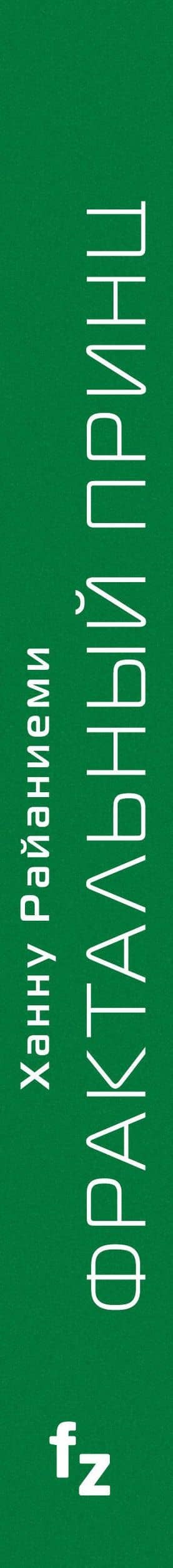 Фрактальный принц — Ханну Райаниеми (3)