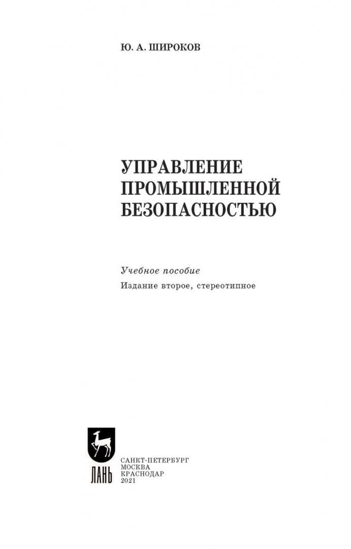 Управление промышленной безопасностью. Учебное пособие для вузов — Юрий Александрович Широков (2)