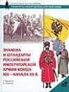 Знамена и штандарты Российской империи