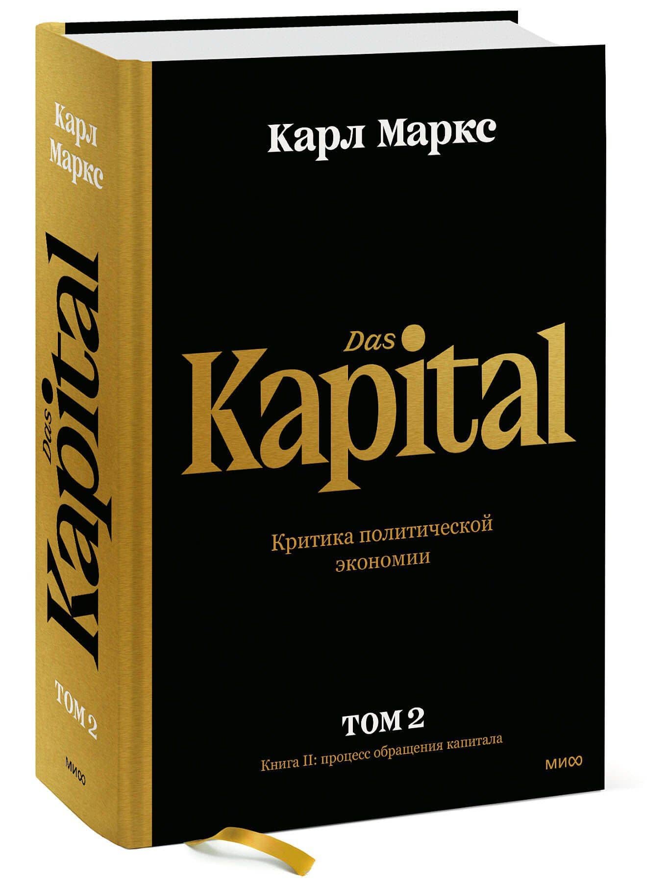 Капитал. Критика политической экономии.Том 2. Книга II: процесс обращения капитала — Карл Генрих Маркс (3)