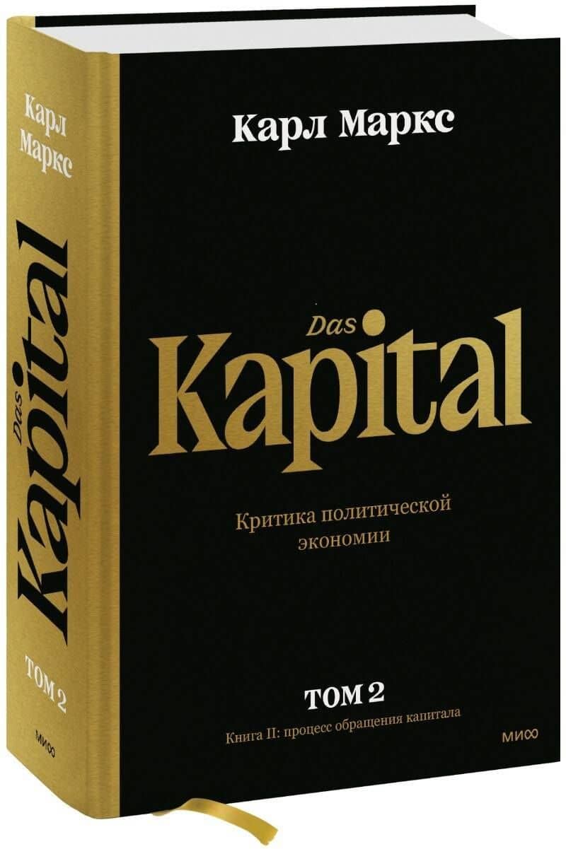 Капитал. Критика политической экономии.Том 2. Книга II: процесс обращения капитала — Карл Генрих Маркс