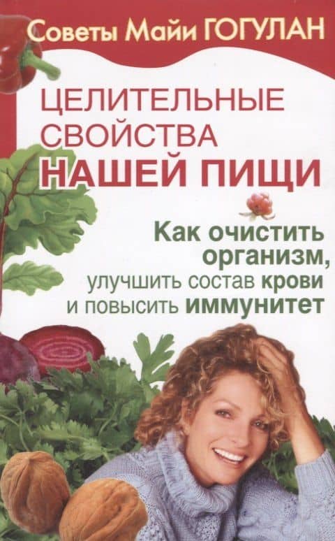 Целительные свойства нашей пищи Как очистить организм улучшить состав крови… (мСовГогулан) Гогулан