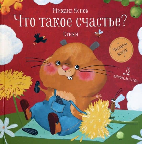 Что такое счастье? — Михаил Давидович Яснов