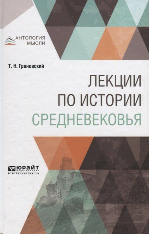 Лекции по истории средневековья — Тимофей Николаевич Грановский