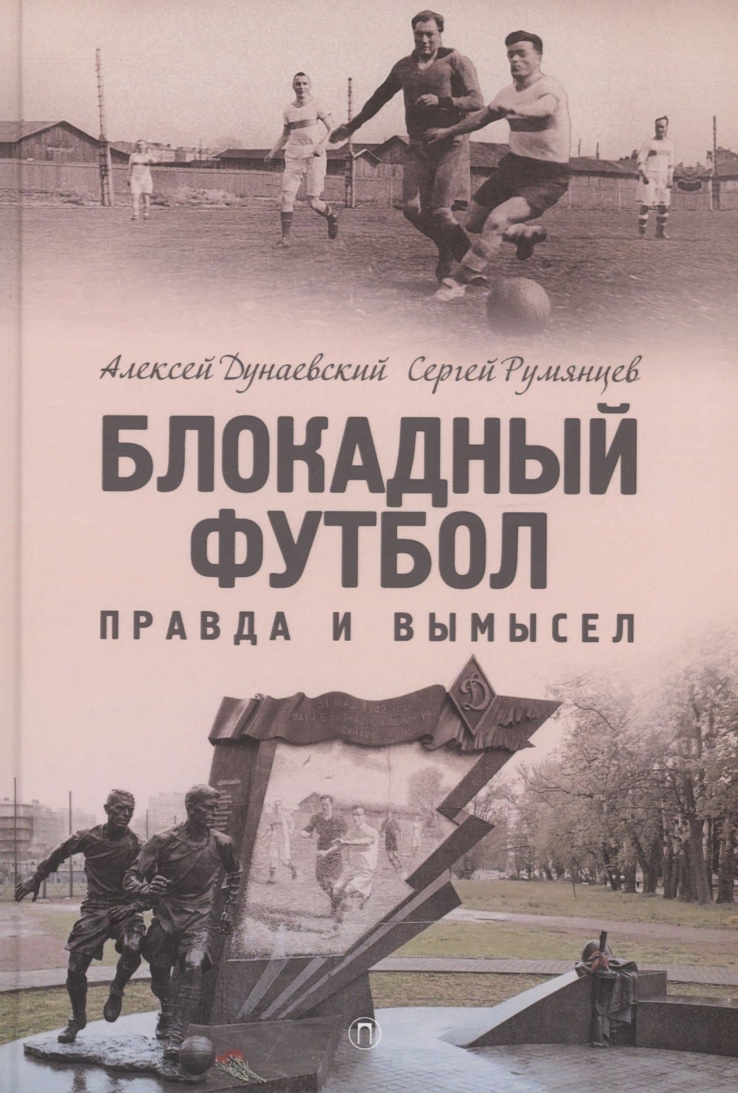 Блокадный футбол: Правда и вымысел. 3-е изд., испр.и доп — Сергей Анатольевич Румянцев