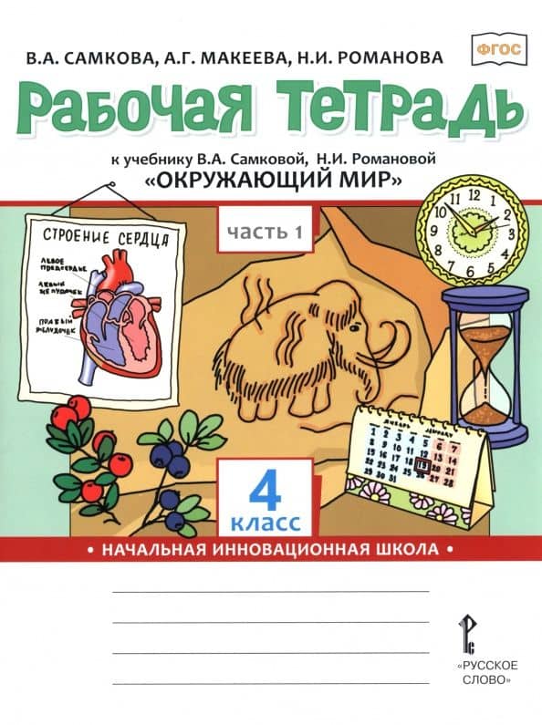 Окружающий мир. 4 класс. Рабочая тетрадь к учебнику В. Самковой, Н. Романовой. В 2-х частях. Часть 1 — Александра Германовна Макеева